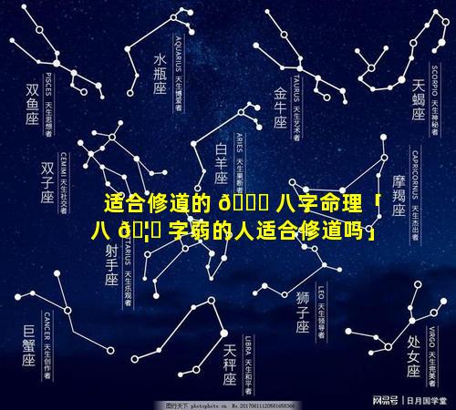 适合修道的 🕊 八字命理「八 🦄 字弱的人适合修道吗」